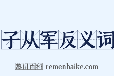 子从军反义词是什么意思的图片